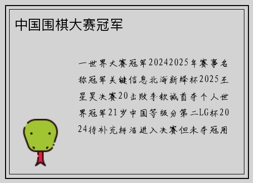 中国围棋大赛冠军