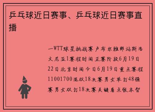 乒乓球近日赛事、乒乓球近日赛事直播