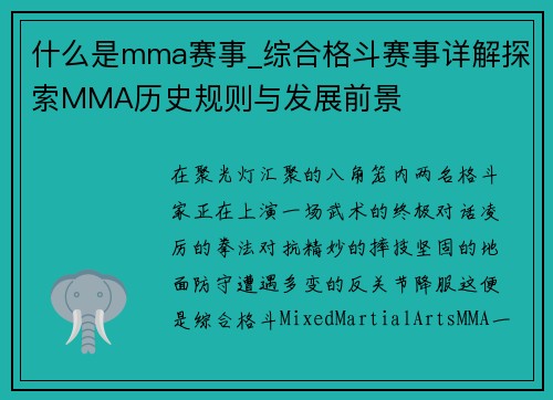 什么是mma赛事_综合格斗赛事详解探索MMA历史规则与发展前景